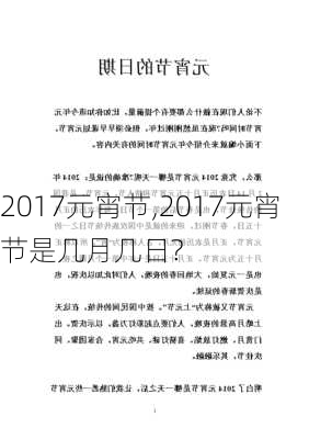 2017元宵节,2017元宵节是几月几日?-第1张图片-星梦范文网