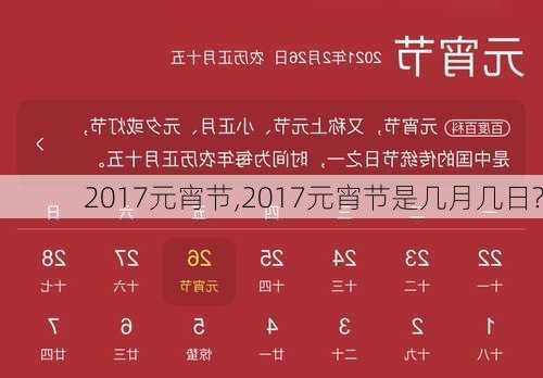 2017元宵节,2017元宵节是几月几日?-第2张图片-星梦范文网