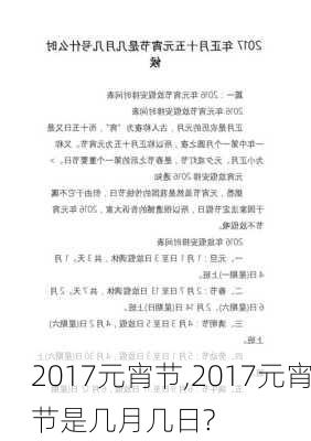 2017元宵节,2017元宵节是几月几日?-第3张图片-星梦范文网