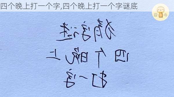 四个晚上打一个字,四个晚上打一个字谜底-第3张图片-星梦范文网