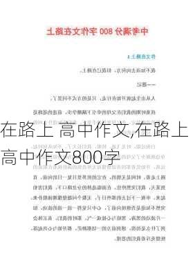 在路上 高中作文,在路上高中作文800字