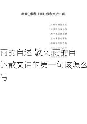 雨的自述 散文,雨的自述散文诗的第一句该怎么写-第1张图片-星梦范文网