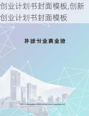 创业计划书封面模板,创新创业计划书封面模板-第2张图片-星梦范文网