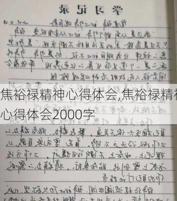 焦裕禄精神心得体会,焦裕禄精神心得体会2000字-第2张图片-星梦范文网