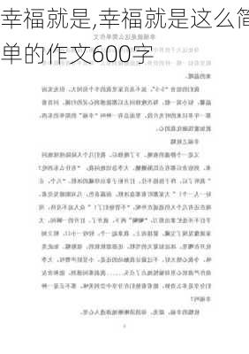 幸福就是,幸福就是这么简单的作文600字-第3张图片-星梦范文网