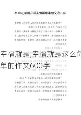 幸福就是,幸福就是这么简单的作文600字-第2张图片-星梦范文网