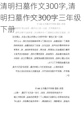 清明扫墓作文300字,清明扫墓作文300字三年级下册-第2张图片-星梦范文网