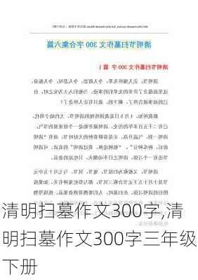 清明扫墓作文300字,清明扫墓作文300字三年级下册-第3张图片-星梦范文网