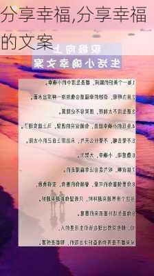 分享幸福,分享幸福的文案-第3张图片-星梦范文网