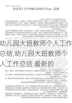 幼儿园大班教师个人工作总结,幼儿园大班教师个人工作总结 最新的-第2张图片-星梦范文网