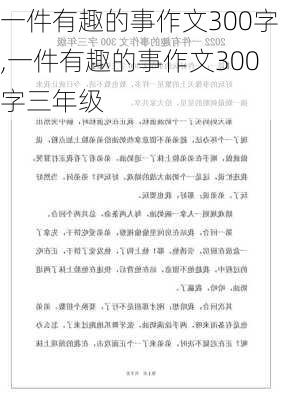 一件有趣的事作文300字,一件有趣的事作文300字三年级-第2张图片-星梦范文网