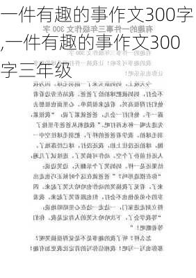 一件有趣的事作文300字,一件有趣的事作文300字三年级-第1张图片-星梦范文网