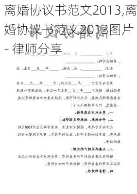 离婚协议书范文2013,离婚协议书范文2013图片 - 律师分享-第2张图片-星梦范文网