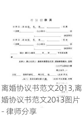 离婚协议书范文2013,离婚协议书范文2013图片 - 律师分享-第1张图片-星梦范文网