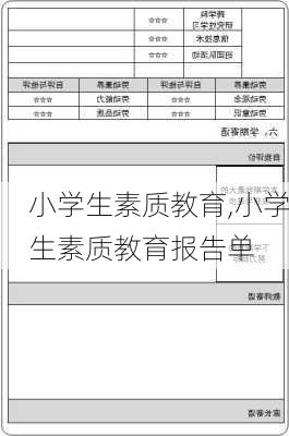 小学生素质教育,小学生素质教育报告单