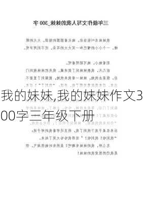 我的妹妹,我的妹妹作文300字三年级下册-第3张图片-星梦范文网