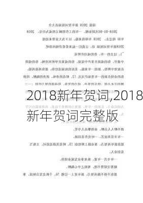 2018新年贺词,2018新年贺词完整版-第3张图片-星梦范文网