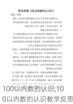 100以内数的认识,100以内数的认识教学反思