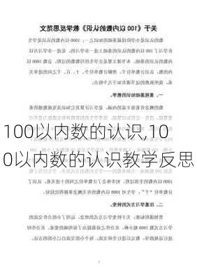 100以内数的认识,100以内数的认识教学反思-第2张图片-星梦范文网