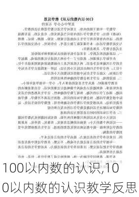 100以内数的认识,100以内数的认识教学反思-第3张图片-星梦范文网