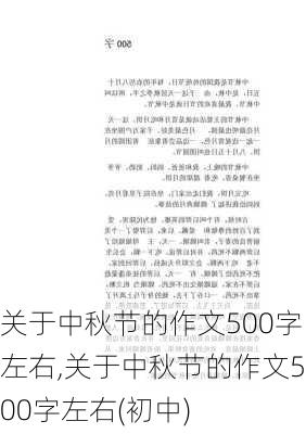 关于中秋节的作文500字左右,关于中秋节的作文500字左右(初中)