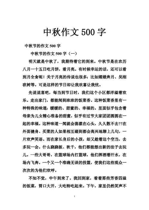 关于中秋节的作文500字左右,关于中秋节的作文500字左右(初中)-第2张图片-星梦范文网