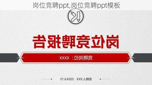 岗位竞聘ppt,岗位竞聘ppt模板-第2张图片-星梦范文网