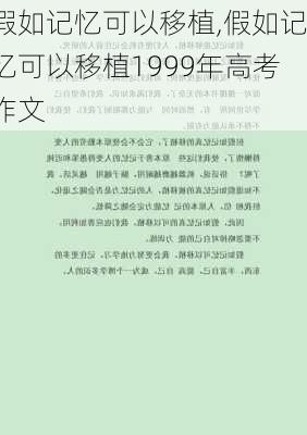 假如记忆可以移植,假如记忆可以移植1999年高考作文-第2张图片-星梦范文网