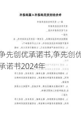 争先创优承诺书,争先创优承诺书2024年-第2张图片-星梦范文网