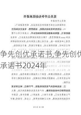 争先创优承诺书,争先创优承诺书2024年-第3张图片-星梦范文网