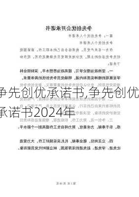 争先创优承诺书,争先创优承诺书2024年