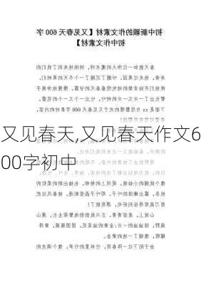 又见春天,又见春天作文600字初中