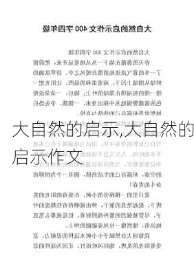 大自然的启示,大自然的启示作文-第2张图片-星梦范文网