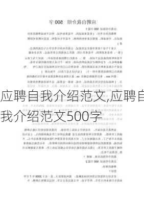 应聘自我介绍范文,应聘自我介绍范文500字-第1张图片-星梦范文网