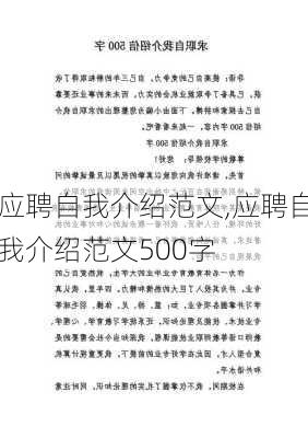 应聘自我介绍范文,应聘自我介绍范文500字-第2张图片-星梦范文网