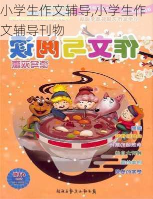 小学生作文辅导,小学生作文辅导刊物-第2张图片-星梦范文网