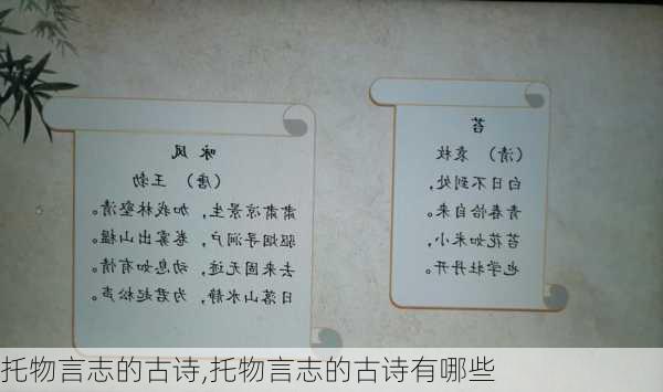 托物言志的古诗,托物言志的古诗有哪些-第1张图片-星梦范文网