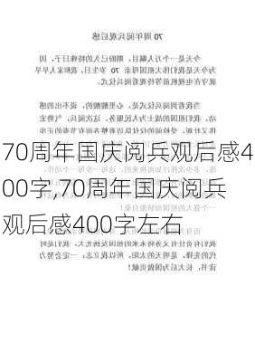 70周年国庆阅兵观后感400字,70周年国庆阅兵观后感400字左右-第1张图片-星梦范文网