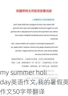 my summer holiday英语作文,我的暑假英语作文50字带翻译