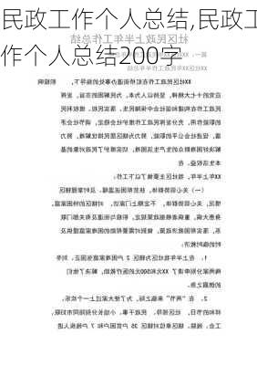 民政工作个人总结,民政工作个人总结200字