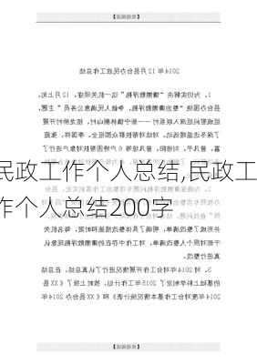 民政工作个人总结,民政工作个人总结200字-第2张图片-星梦范文网