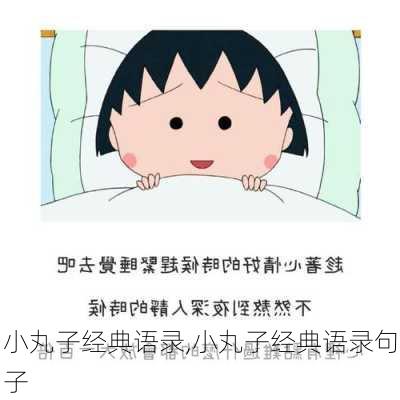 小丸子经典语录,小丸子经典语录句子