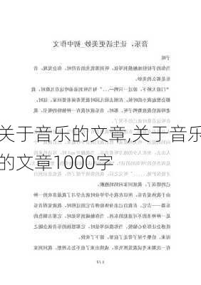 关于音乐的文章,关于音乐的文章1000字