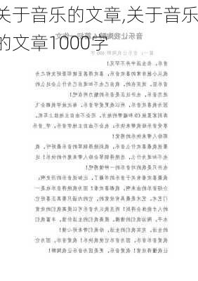 关于音乐的文章,关于音乐的文章1000字-第2张图片-星梦范文网