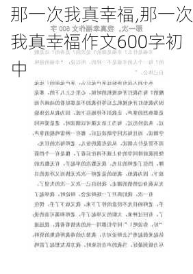 那一次我真幸福,那一次我真幸福作文600字初中-第1张图片-星梦范文网