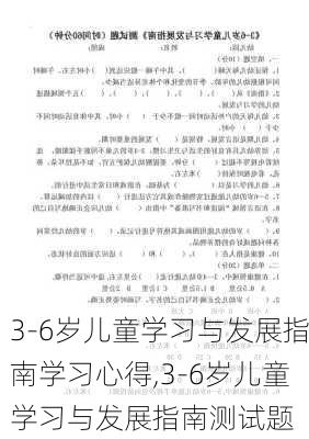 3-6岁儿童学习与发展指南学习心得,3-6岁儿童学习与发展指南测试题-第3张图片-星梦范文网