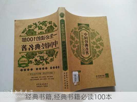 经典书籍,经典书籍必读100本-第2张图片-星梦范文网