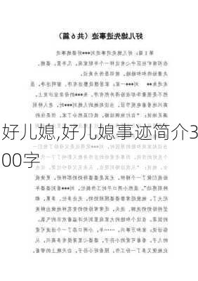 好儿媳,好儿媳事迹简介300字-第1张图片-星梦范文网