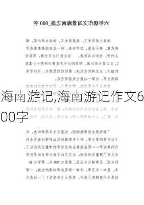 海南游记,海南游记作文600字-第1张图片-星梦范文网