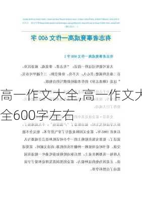 高一作文大全,高一作文大全600字左右